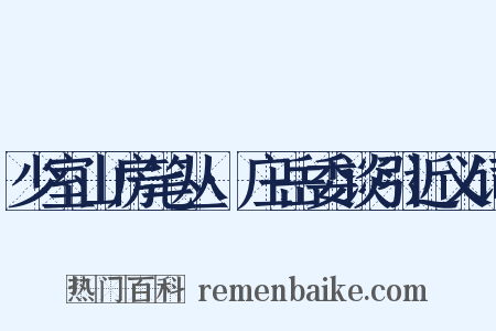 少室山房笔丛·庄岳委谈引近义词是什么意思的图片